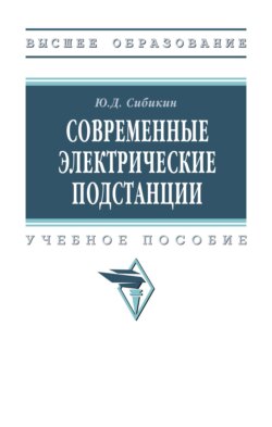 Современные электрические подстанции