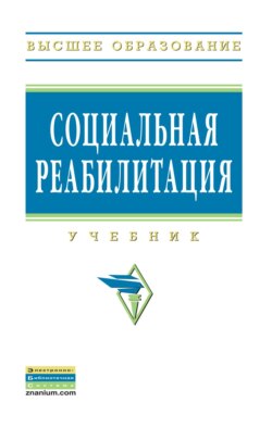 Социальная реабилитация