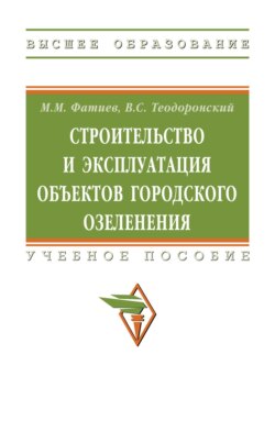 Строительство и эксплуатация объектов городского озеленения