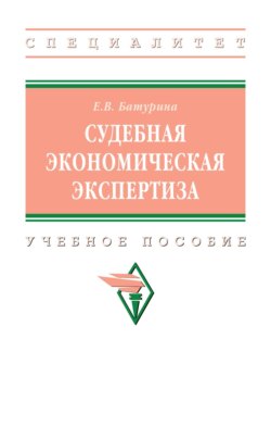 Судебная экономическая экспертиза