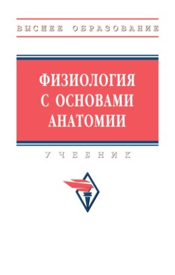 Физиология с основами анатомии