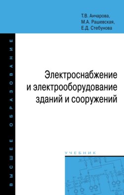 Электроснабжение и электрооборудование зданий и сооружений