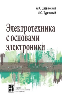 Электротехника с основами электроники