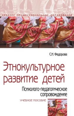 Этнокультурное развитие детей. Психолого-педагогическое сопровождение