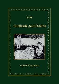 ЕАМ. Записки дилетанта. Сказки и истории, книга 1