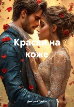 Краски на коже