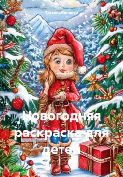 Новогодняя раскраска для детей