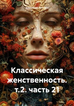 Классическая женственность. т.2. часть 21