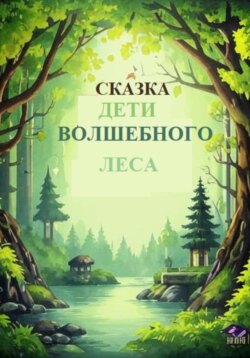 Сказки «Дети Волшебного леса» Том первый Книга первая