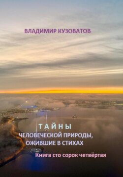 Тайны человеческой природы, ожившие в стихах. Книга сто сорок четвёртая