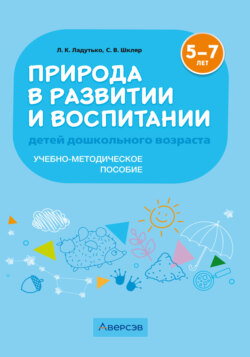 Природа в развитии и воспитании детей дошкольного возраста. 5-7 лет. Учебно-методическое пособие