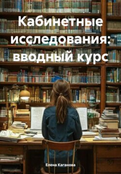 Кабинетные исследования: вводный курс