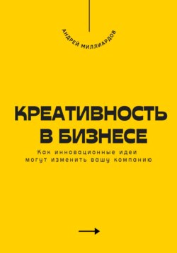 Креативность в бизнесе. Как инновационные идеи могут изменить вашу компанию