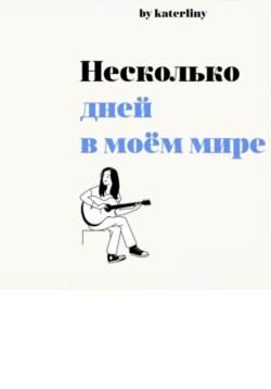 Несколько дней в моём мире