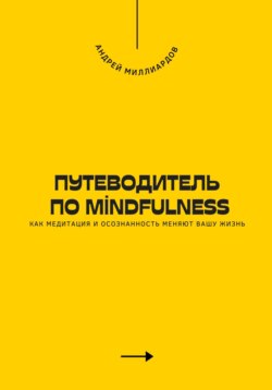 Путеводитель по mindfulness. Как медитация и осознанность меняют вашу жизнь