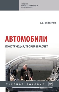 Автомобили: конструкция, теория и расчет