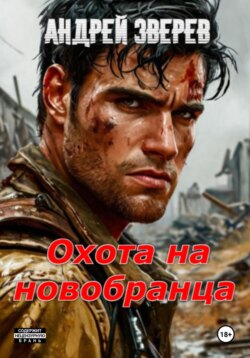 Охота на новобранца