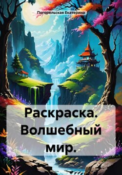 Раскраска. Волшебный мир