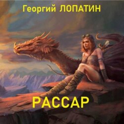 Рассар