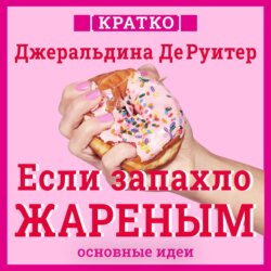 Если запахло жареным. Истории о еде, феминизме и гневе. Кратко. Джеральдина ДеРуитер