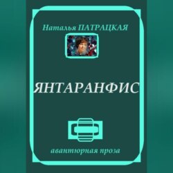 Янтаранфис