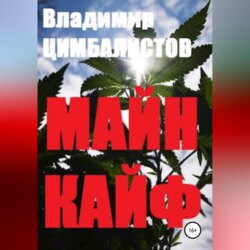 Майн кайф