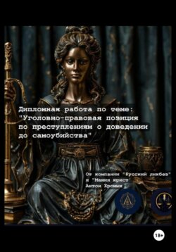 Дипломная работа по теме «Уголовно-правовая позиция по вопросам доведения до самоубийства»