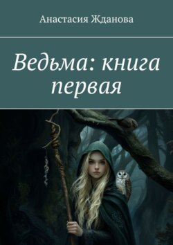 Ведьма: книга первая