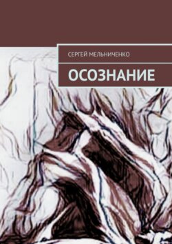 Осознание