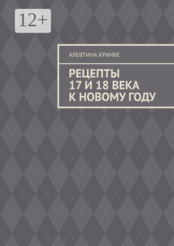 Рецепты 17 и 18 века к Новому году