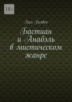 Бастиан и Анабэль в мистическом жанре