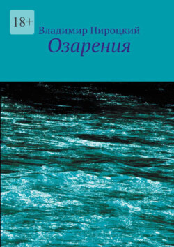 Озарения