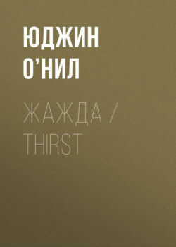 Жажда / Thirst