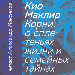 Корни: о сплетеньях жизни и семейных тайнах