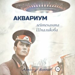 Аквариум лейтенанта Шпаликова