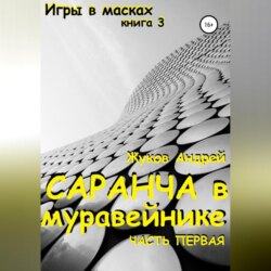 Саранча в муравейнике