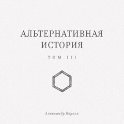 Альтернативная история. Том III