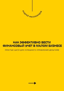 Как эффективно вести финансовый учет в малом бизнесе. Простые шаги для успешного управления деньгами