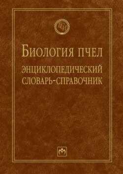 Биология пчел: Энциклопедический словарь-справочник