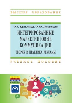 Интегрированные маркетинговые коммуникации: теория и практика рекламы