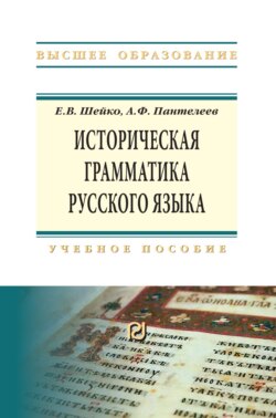 Историческая грамматика русского языка: Учебное пособие