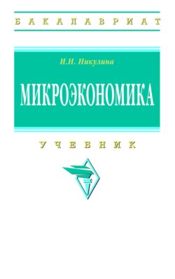 Микроэкономика