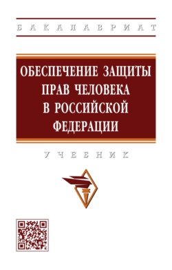 Обеспечение защиты прав человека в Российской Федерации