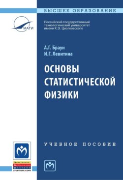 Основы статистической физики