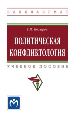 Политическая конфликтология: Учебное пособие