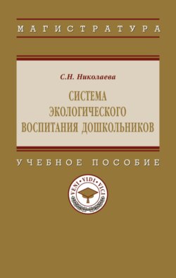 Система экологического воспитания дошкольников