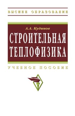 Строительная теплофизика