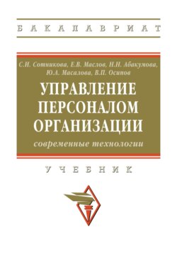 Управление персоналом организации: современные технологии