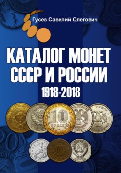 Каталог монет СССР и России 1918-2018, выпуск 9