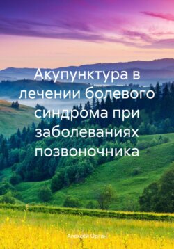 Акупунктура в лечении болевого синдрома при заболеваниях позвоночника